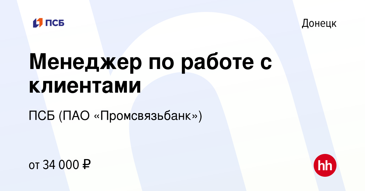 Вакансия Менеджер по работе с клиентами в Донецке, работа в компании ПСБ  (ПАО «Промсвязьбанк») (вакансия в архиве c 21 апреля 2023)