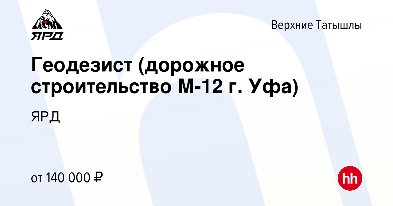 Вакансия Геодезист (дорожное строительство М-12 г. Уфа) в Верхних Татышлы,  работа в компании ЯРД (вакансия в архиве c 19 апреля 2023)