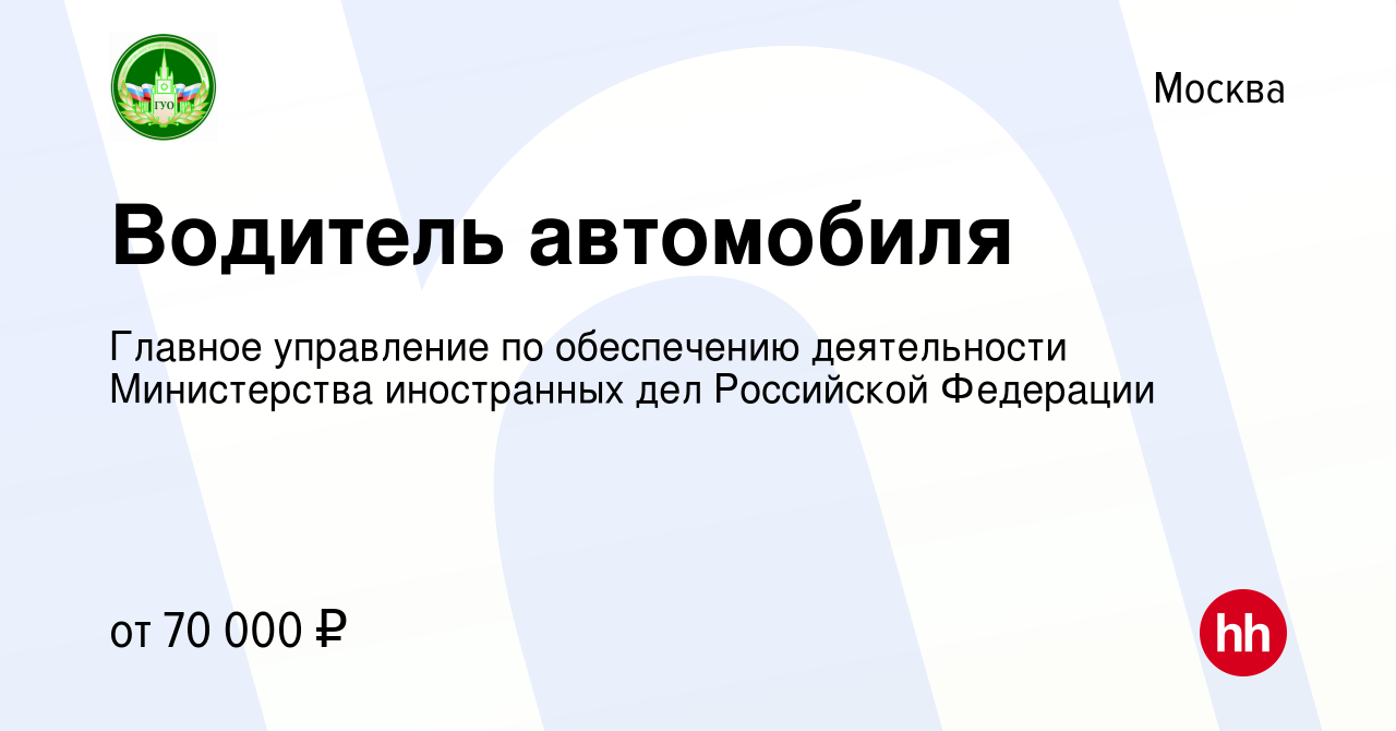 Вакансия Водитель автомобиля в Москве, работа в компании Главное управление  по обеспечению деятельности Министерства иностранных дел Российской  Федерации (вакансия в архиве c 13 октября 2023)