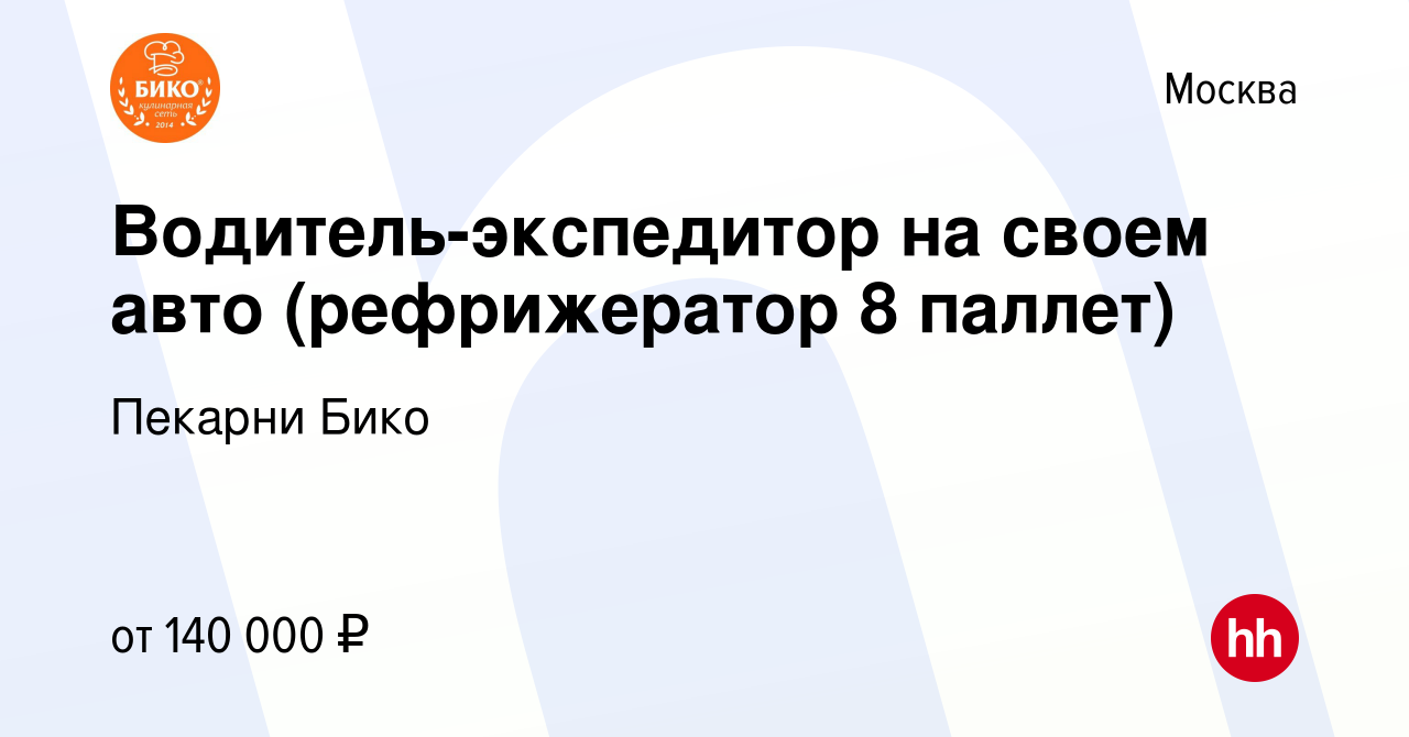 Вакансия Водитель-экспедитор на своем авто (рефрижератор 8 паллет) в  Москве, работа в компании Пекарни Бико (вакансия в архиве c 27 апреля 2023)