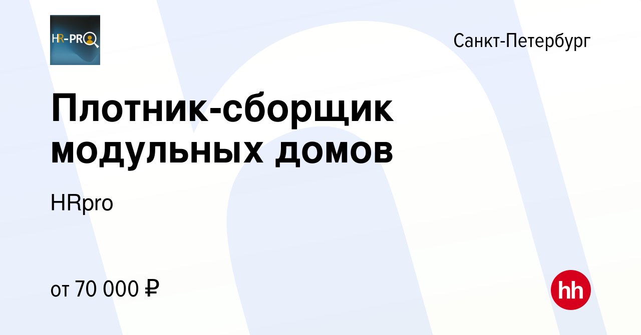 Вакансия Плотник-сборщик модульных домов в Санкт-Петербурге, работа в  компании HRpro (вакансия в архиве c 19 апреля 2023)