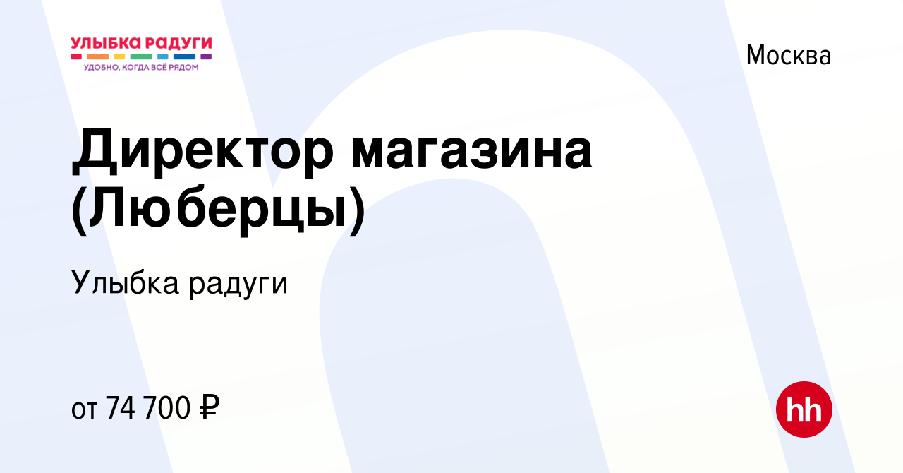 Вакансия Директор магазина (Люберцы) в Москве, работа в компании Улыбка  радуги (вакансия в архиве c 5 сентября 2023)