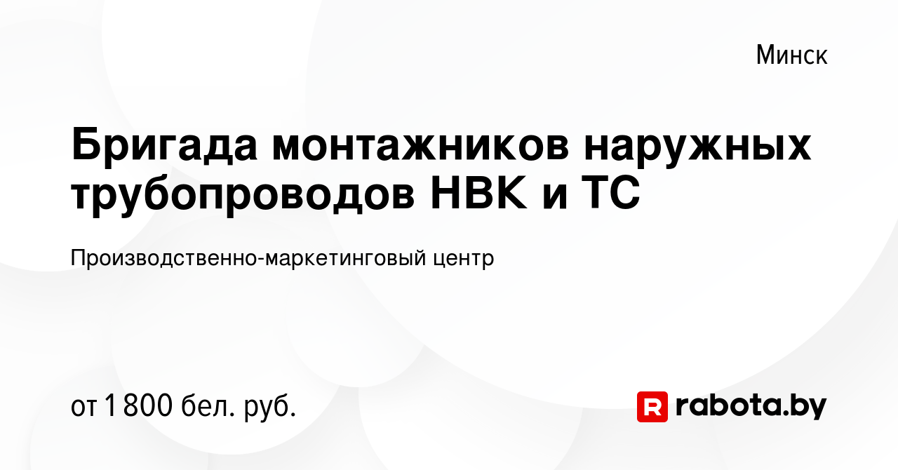 Вакансия Бригада монтажников наружных трубопроводов НВК и ТС в Минске,  работа в компании Производственно-маркетинговый центр (вакансия в архиве c  19 апреля 2023)