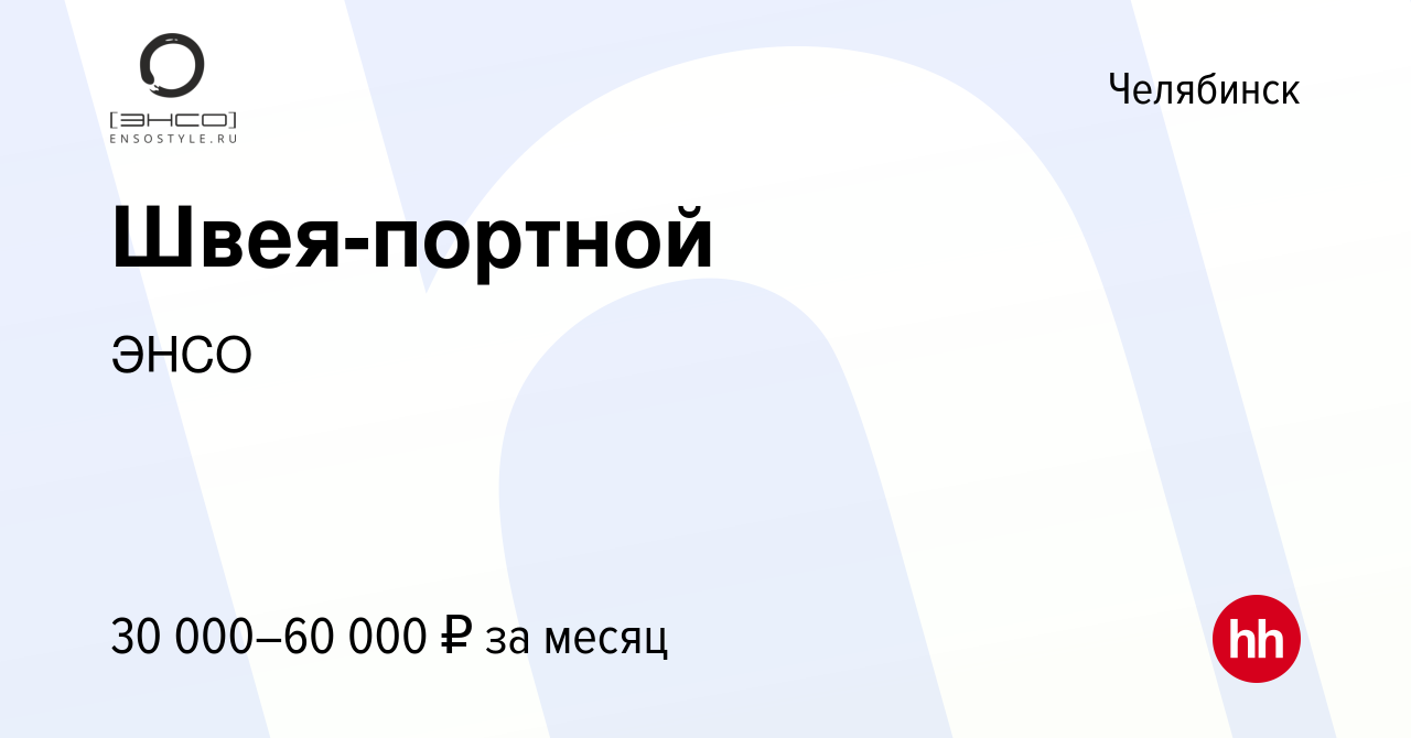 Вакансия Швея-портной в Челябинске, работа в компании ЭНСО (вакансия в  архиве c 4 мая 2024)