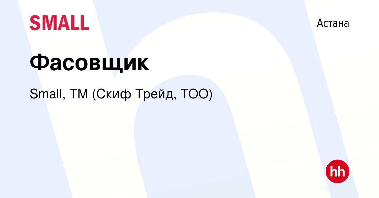 Вакансия Фасовщик в Астане, работа в компании Small, ТМ (Скиф Трейд, ТОО)  (вакансия в архиве c 19 апреля 2023)