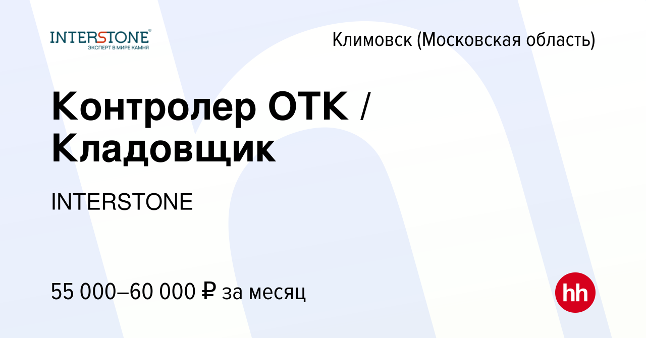 Вакансия Контролер ОТК / Кладовщик в Климовске (Московская область), работа  в компании INTERSTONE (вакансия в архиве c 19 апреля 2023)