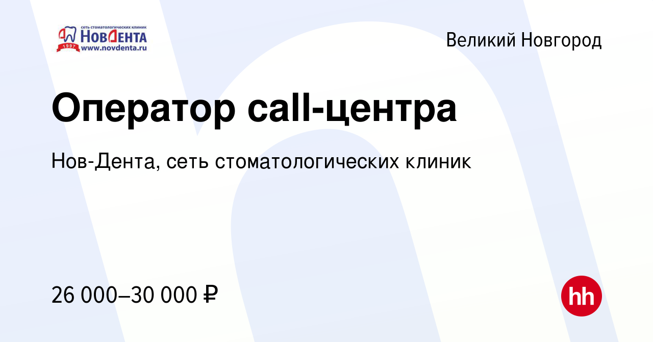 Вакансия Оператор call-центра в Великом Новгороде, работа в компании  Нов-Дента, сеть стоматологических клиник (вакансия в архиве c 14 сентября  2023)