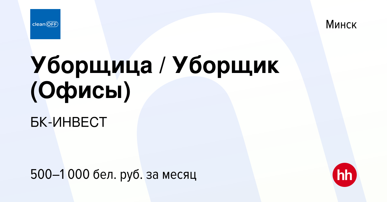 Вакансия Уборщица / Уборщик (Офисы) в Минске, работа в компании БК-ИНВЕСТ  (вакансия в архиве c 19 апреля 2023)