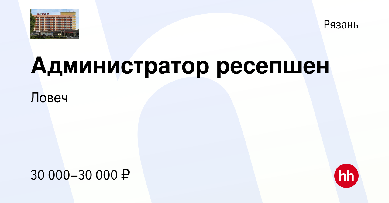 Вакансия Администратор ресепшен в Рязани, работа в компанииЛовеч