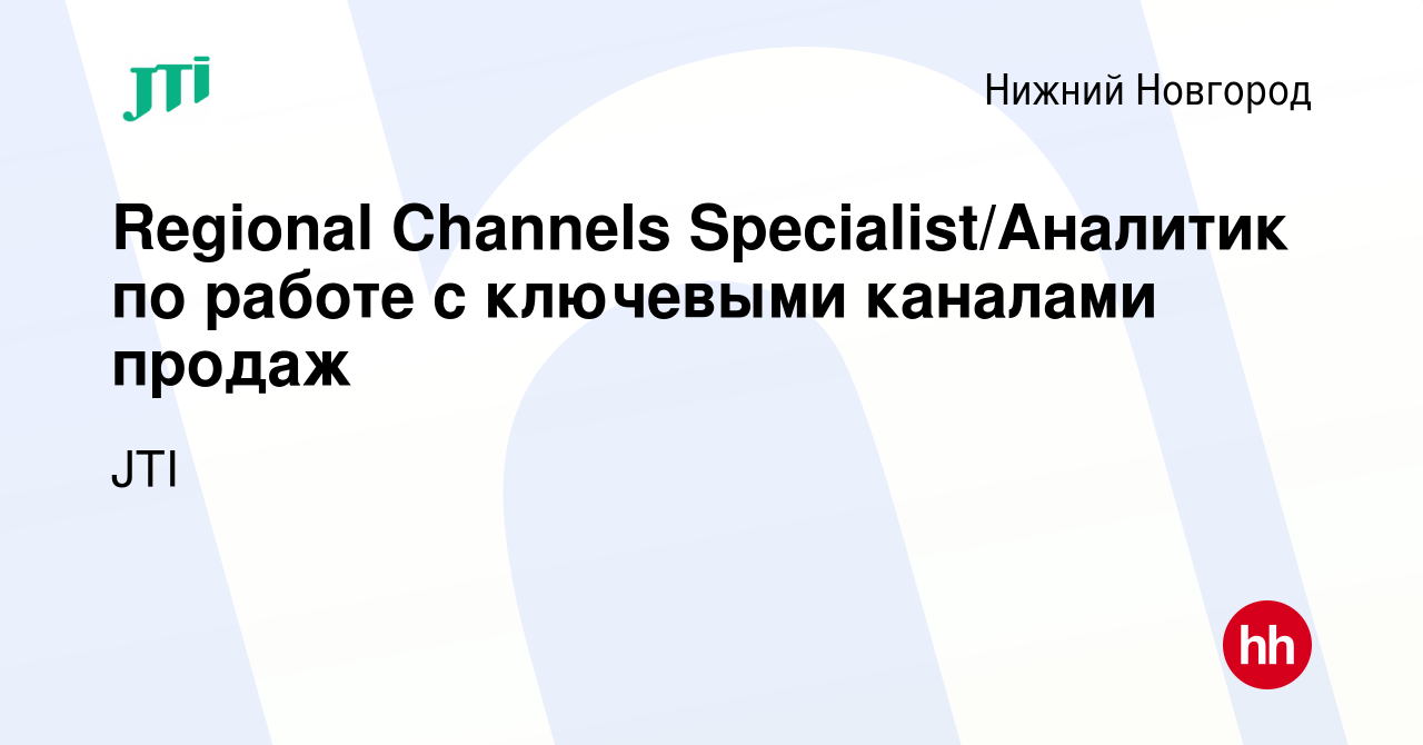 Вакансия Regional Channels Specialist/Аналитик по работе с ключевыми  каналами продаж в Нижнем Новгороде, работа в компании JTI (вакансия в  архиве c 12 апреля 2023)