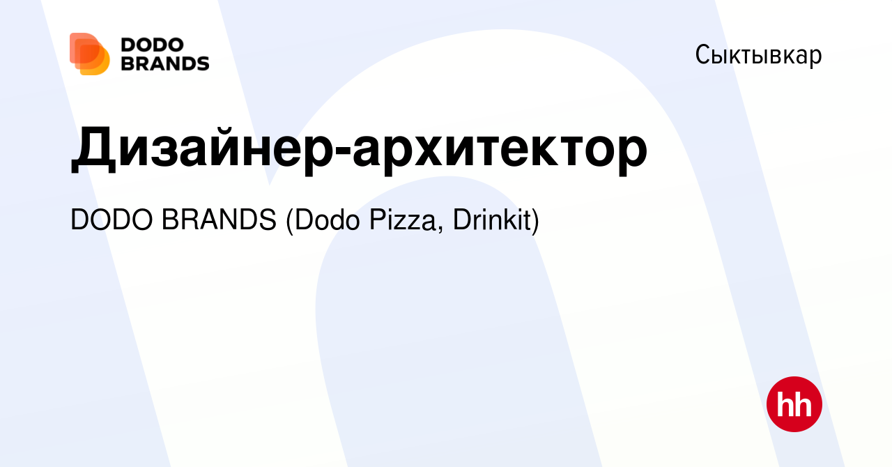 Вакансия Дизайнер-архитектор в Сыктывкаре, работа в компании DODO BRANDS  (Dodo Pizza, Drinkit, Кебстер) (вакансия в архиве c 18 января 2024)