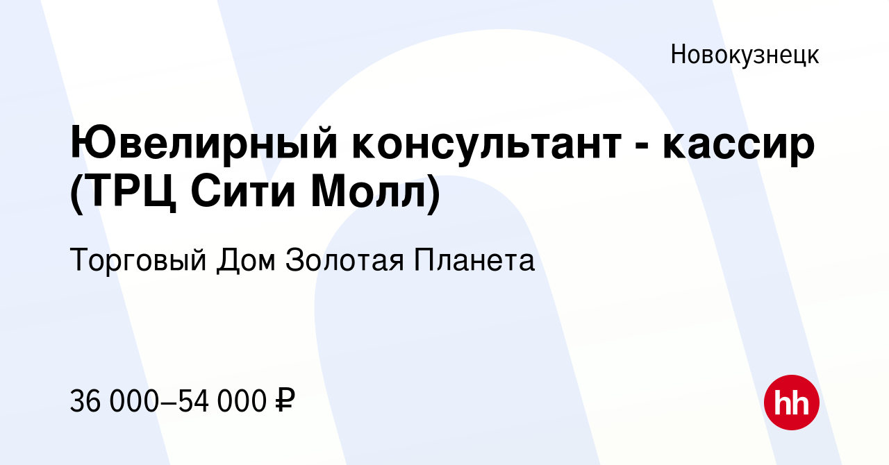 Вакансия Ювелирный консультант - кассир (ТРЦ Сити Молл) в Новокузнецке,  работа в компании Торговый Дом Золотая Планета (вакансия в архиве c 19  апреля 2023)