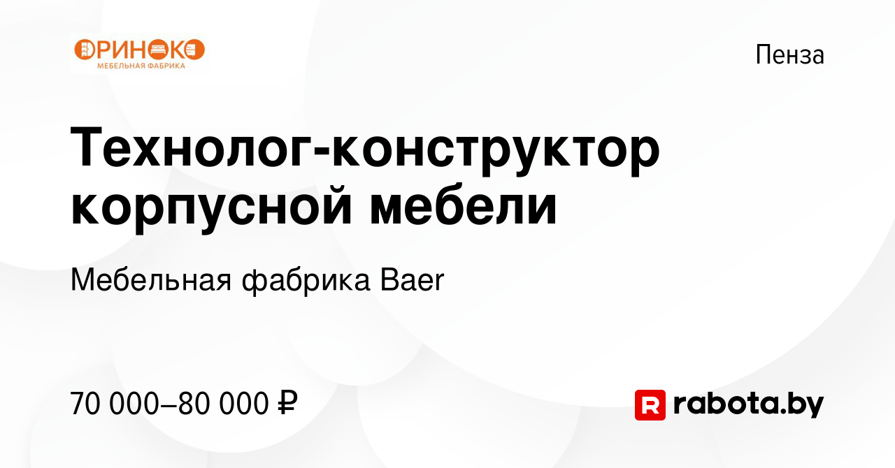 Вакансия Технолог-конструктор корпусной мебели в Пензе, работа в компании  Мебельная фабрика Baer (вакансия в архиве c 19 апреля 2023)