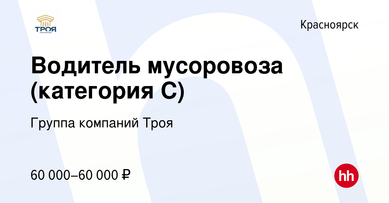 Вакансия Водитель мусоровоза (категория С) в Красноярске, работа в компании  Группа компаний Троя (вакансия в архиве c 22 апреля 2024)