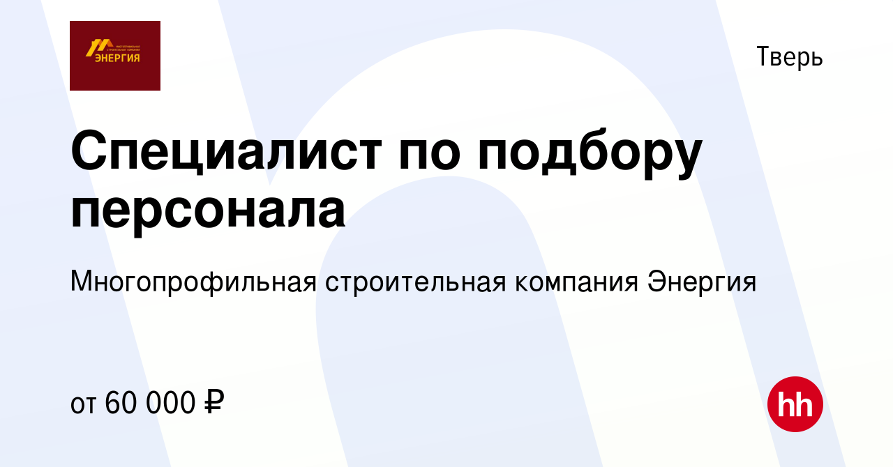 Вакансия Специалист по подбору персонала в Твери, работа в компании  Многопрофильная строительная компания Энергия (вакансия в архиве c 1  сентября 2023)