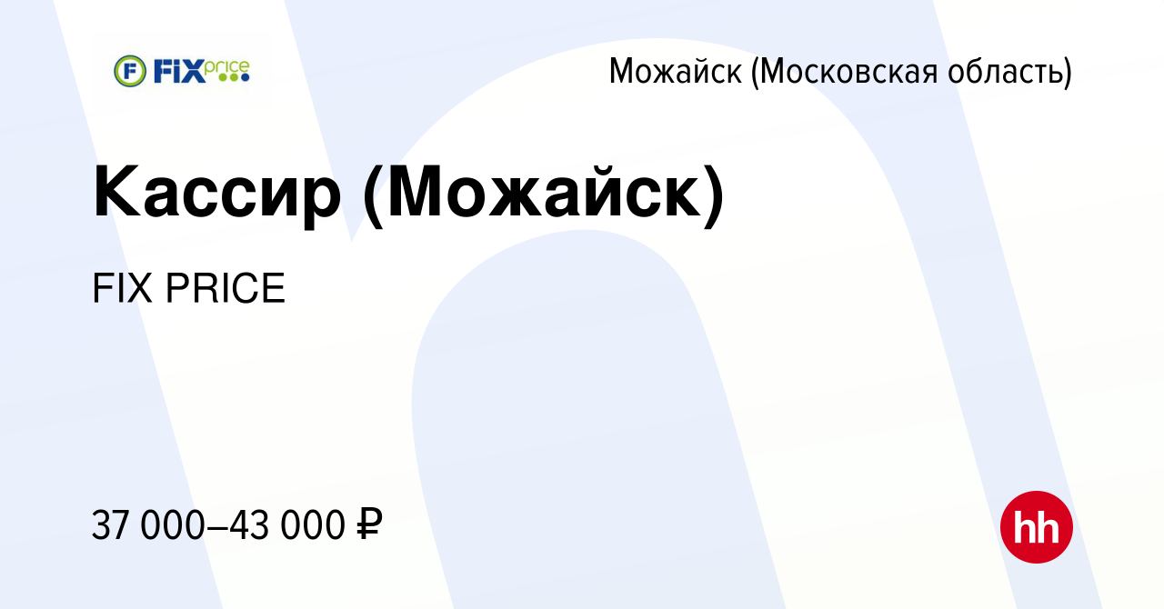 Вакансия Кассир (Можайск) в Можайске, работа в компании FIX PRICE (вакансия  в архиве c 19 апреля 2023)