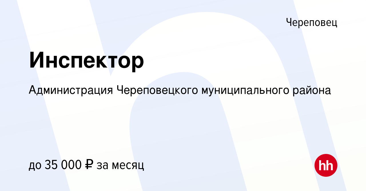 Вакансия Инспектор в Череповце, работа в компании Администрация  Череповецкого муниципального района (вакансия в архиве c 28 марта 2023)