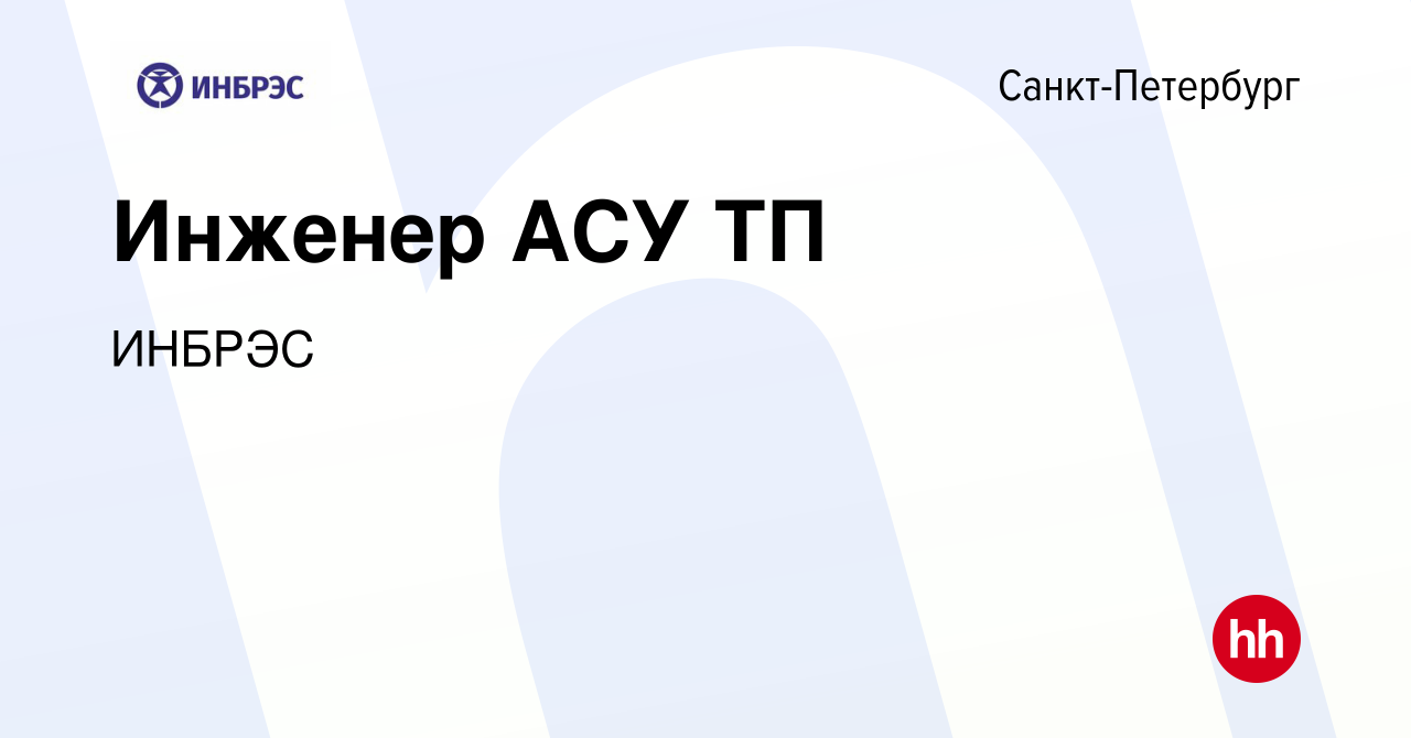 Вакансия Инженер АСУ ТП в Санкт-Петербурге, работа в компании ИНБРЭС  (вакансия в архиве c 19 апреля 2023)