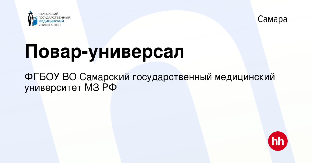 Вакансия Повар-универсал в Самаре, работа в компании ФГБОУ ВО Самарский  государственный медицинский университет МЗ РФ (вакансия в архиве c 19  декабря 2023)