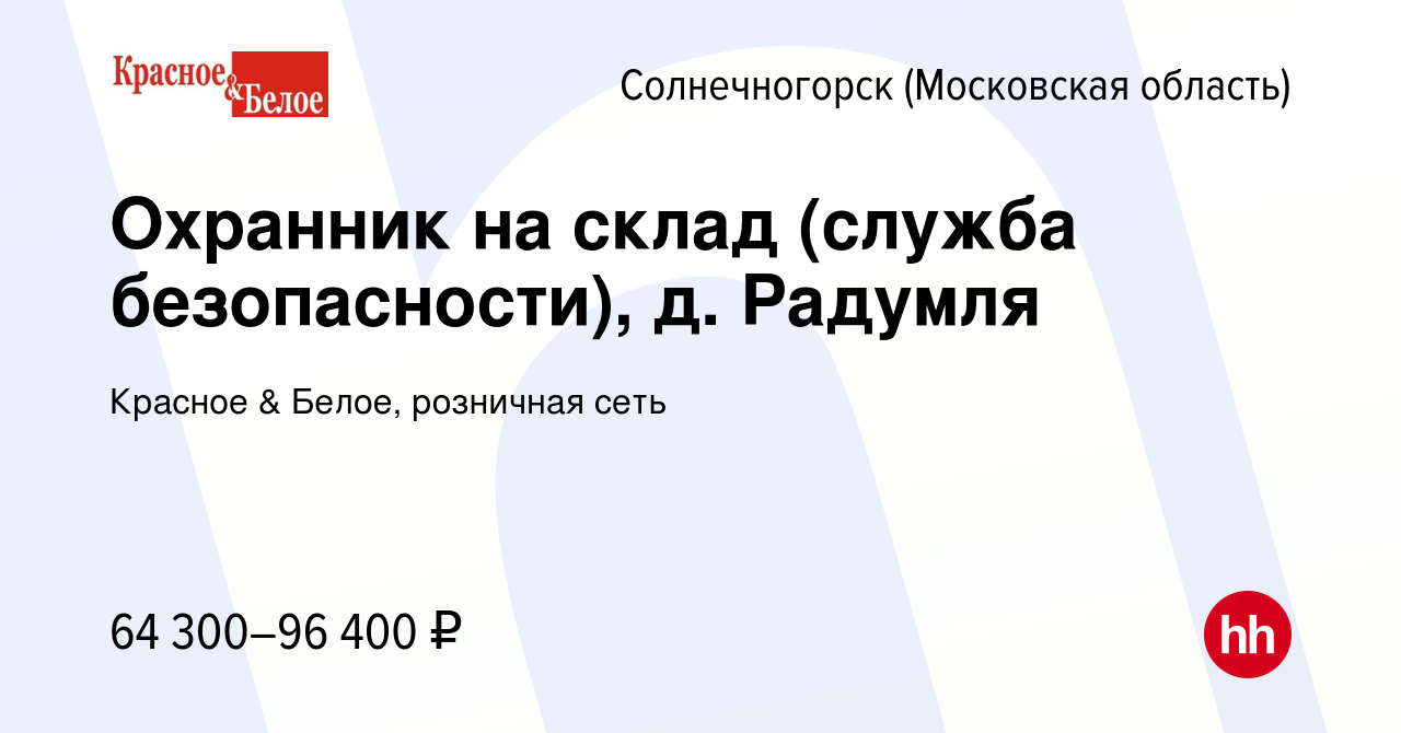 Вакансия Сотрудник пропускного контроля (охранник), д. Радумля в  Солнечногорске, работа в компании Красное & Белое, розничная сеть