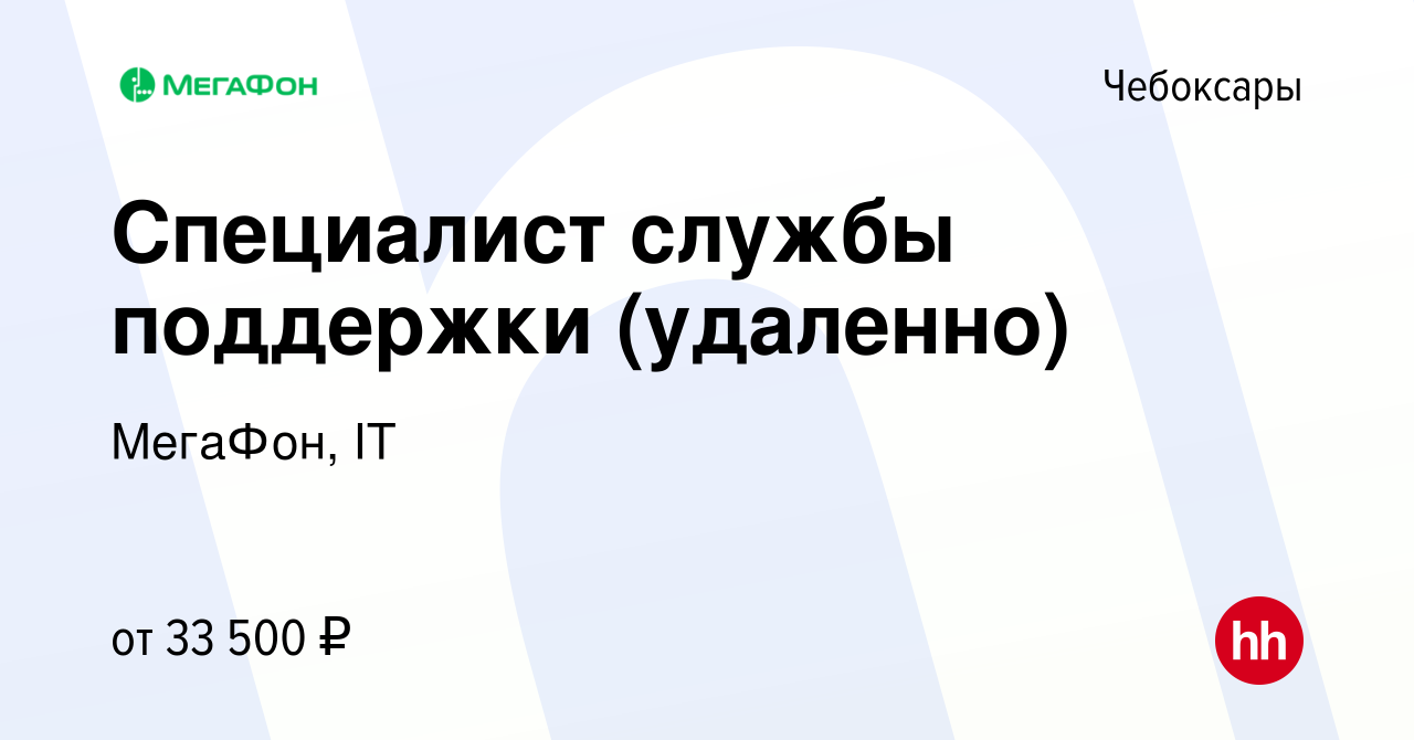 Вакансия Специалист службы поддержки (удаленно) в Чебоксарах, работа в  компании МегаФон, IT (вакансия в архиве c 8 декабря 2023)