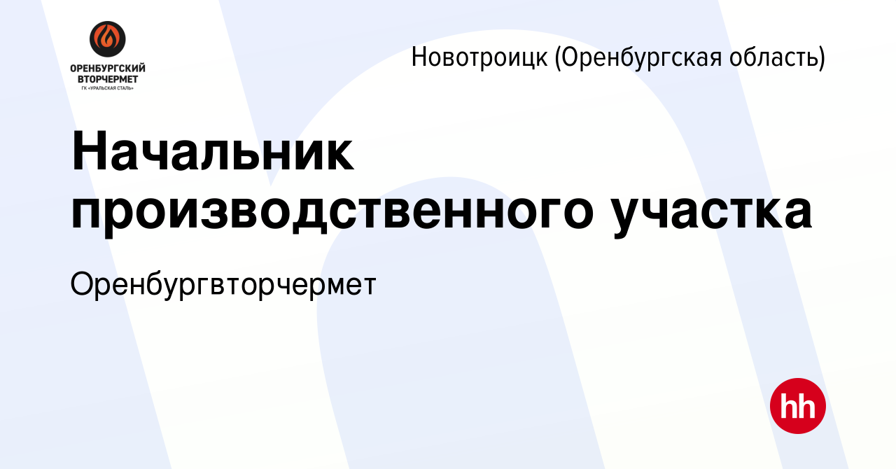 Вакансия Начальник производственного участка в Новотроицке(Оренбургская  область), работа в компании Оренбургвторчермет (вакансия в архиве c 19  апреля 2023)