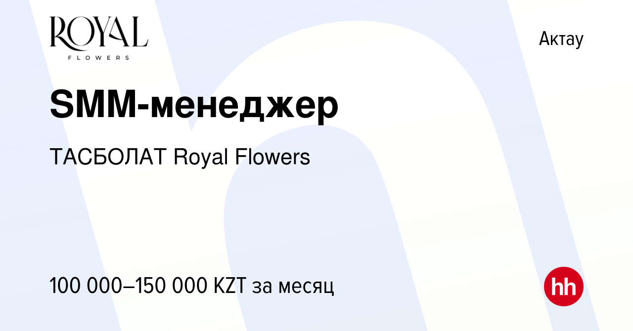 Вакансия SMM-менеджер в Актау, работа в компании ТАСБОЛАТ Royal Flowers  (вакансия в архиве c 19 апреля 2023)