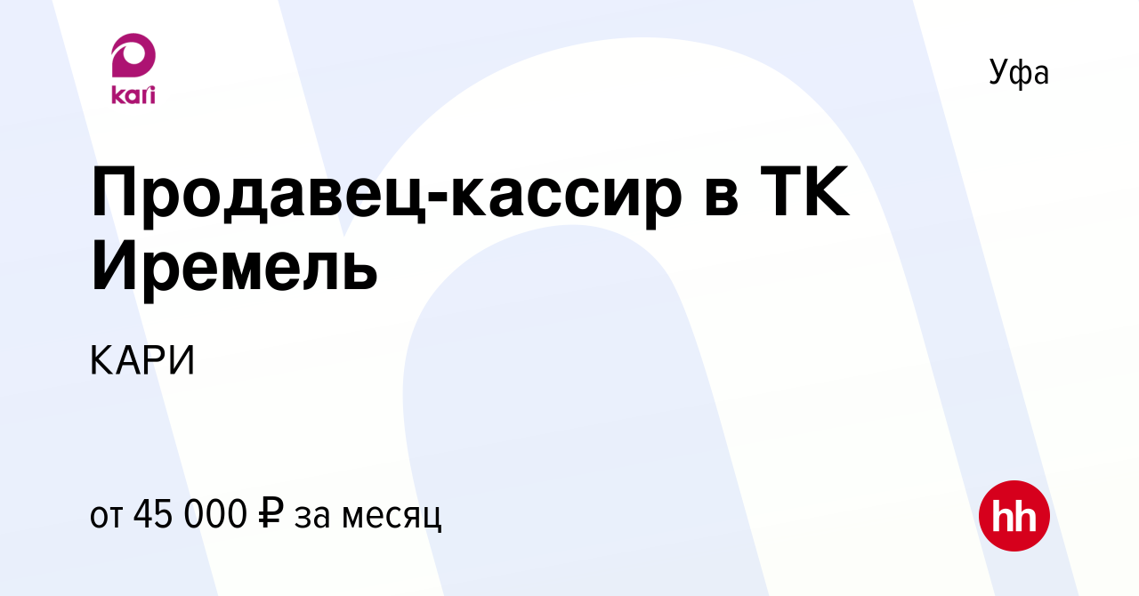 Вакансия Продавец-кассир в ТК Иремель в Уфе, работа в компании КАРИ  (вакансия в архиве c 6 декабря 2023)