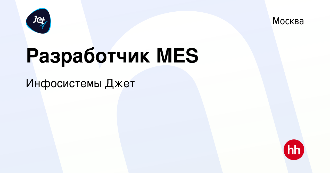 Вакансия Разработчик MES в Москве, работа в компании Инфосистемы Джет  (вакансия в архиве c 15 июня 2023)