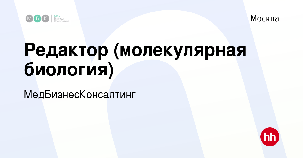 Вакансия Редактор (молекулярная биология) в Москве, работа в компании  МедБизнесКонсалтинг (вакансия в архиве c 22 июня 2023)