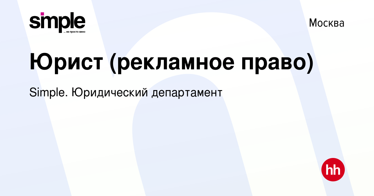 Вакансия Юрист (рекламное право) в Москве, работа в компании Simple.  Юридический департамент (вакансия в архиве c 19 мая 2023)