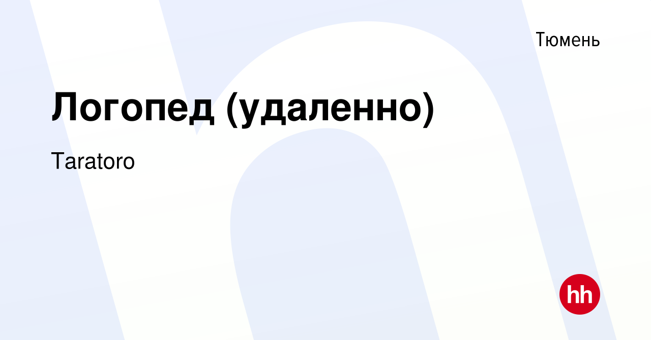 Вакансия Логопед (удаленно) в Тюмени, работа в компании Taratoro (вакансия  в архиве c 29 апреля 2023)