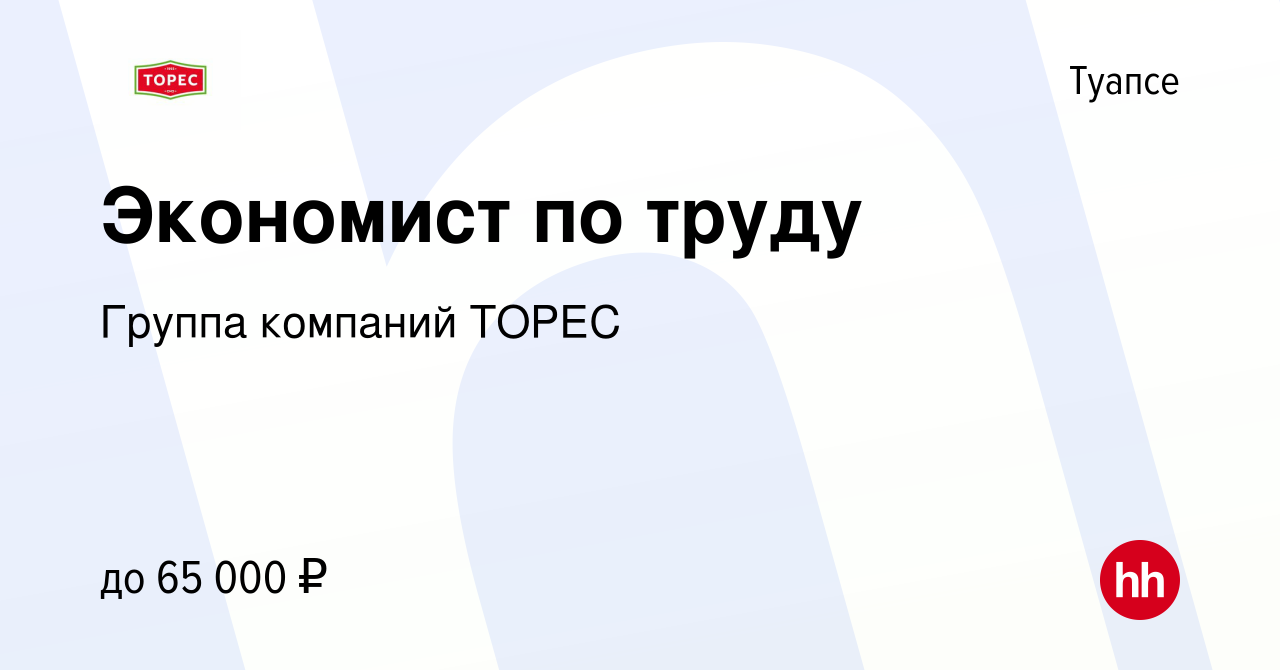 Вакансия Экономист по труду в Туапсе, работа в компании Группа компаний  ТОРЕС (вакансия в архиве c 19 апреля 2023)