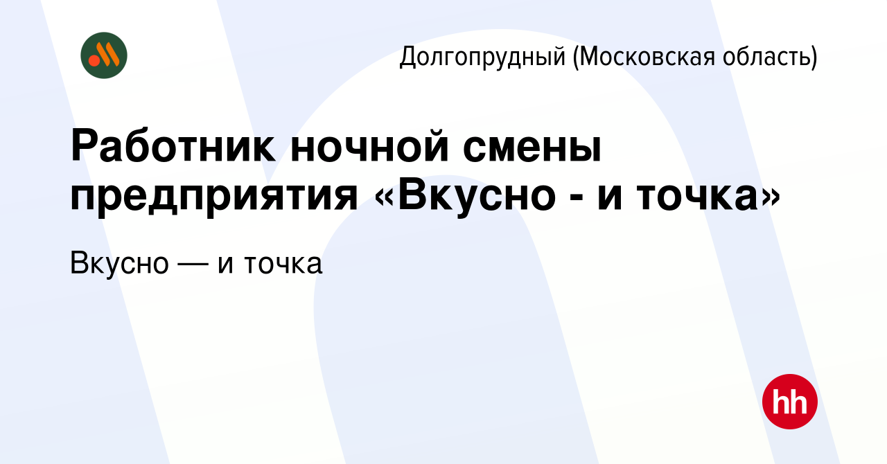 Вакансия Работник ночной смены предприятия «Вкусно - и точка» в Долгопрудном,  работа в компании Вкусно — и точка (вакансия в архиве c 6 октября 2023)