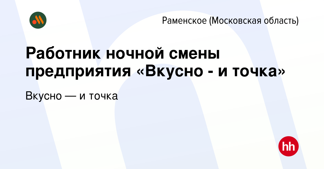 Вакансия Работник ночной смены предприятия «Вкусно - и точка» в Раменском,  работа в компании Вкусно — и точка (вакансия в архиве c 6 октября 2023)