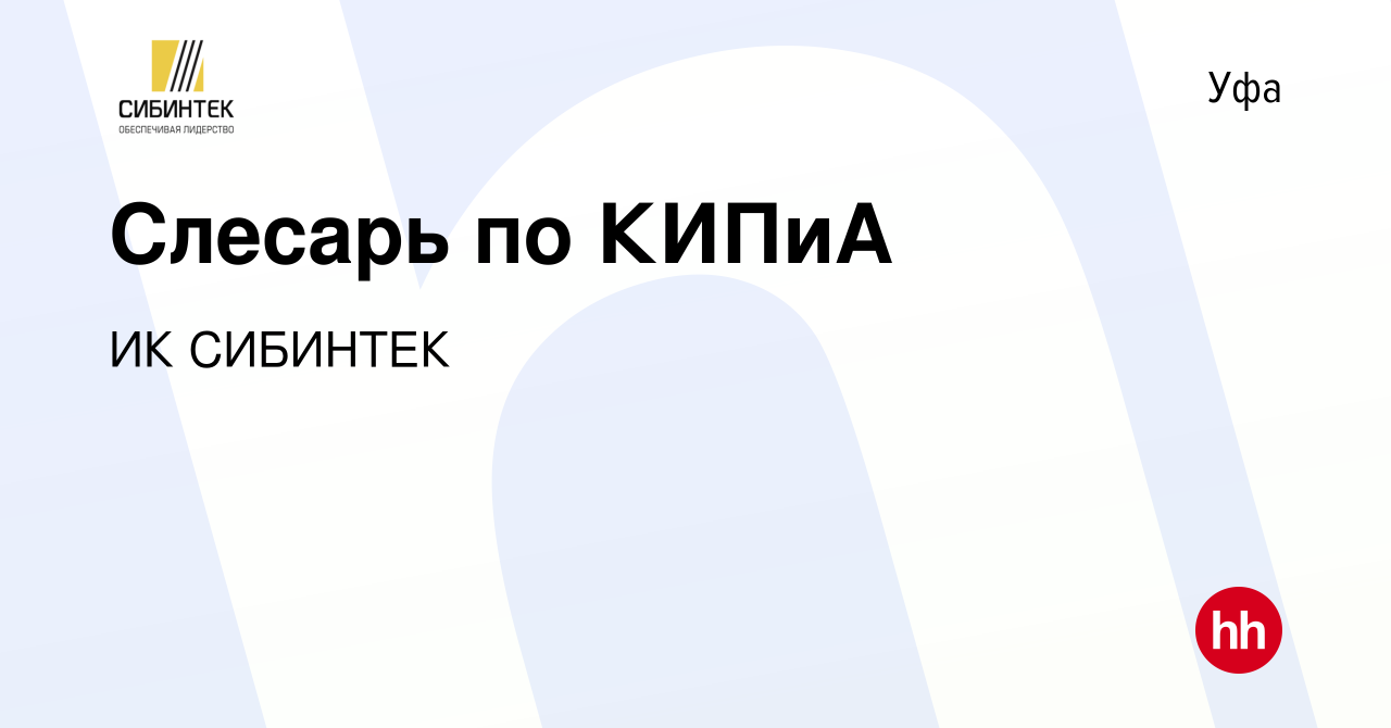 Вакансия Слесарь по КИПиА в Уфе, работа в компании ИК СИБИНТЕК (вакансия в  архиве c 31 августа 2023)