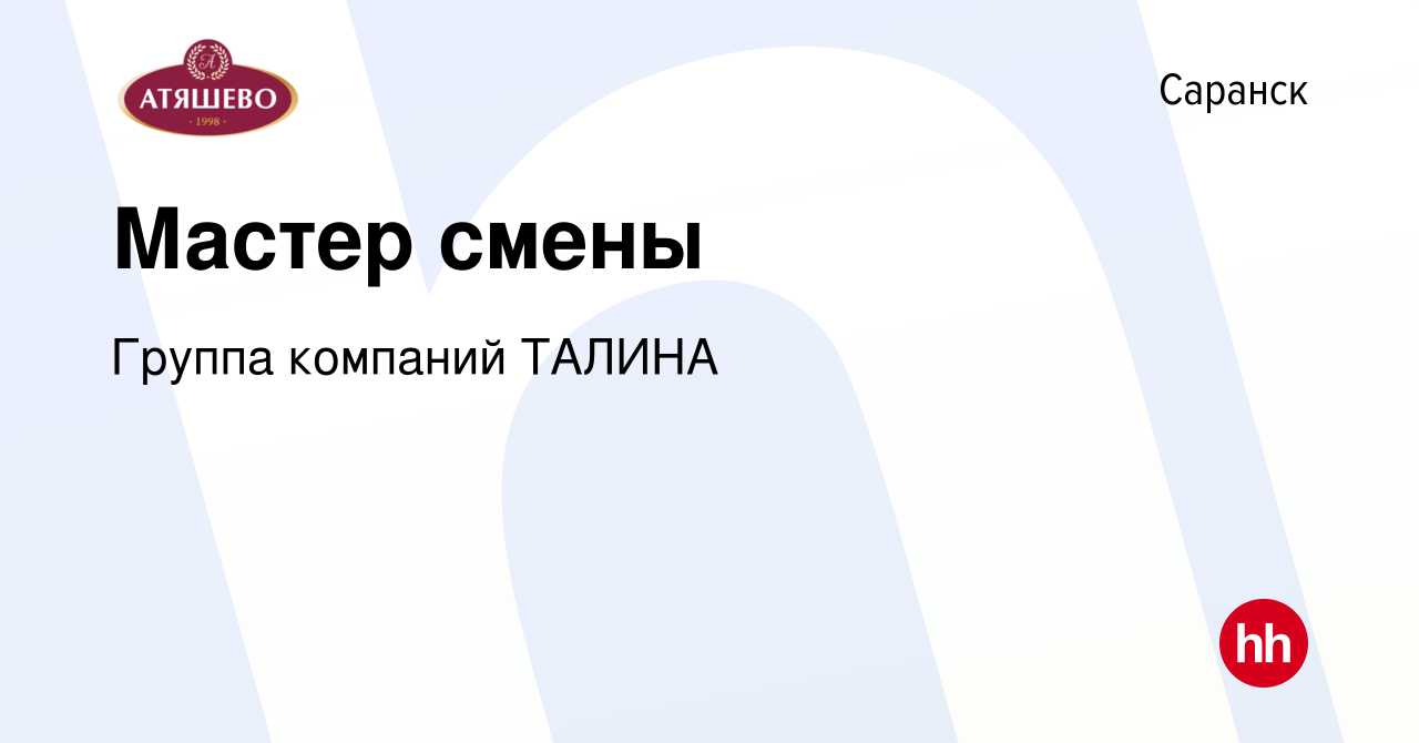 Вакансия Мастер смены в Саранске, работа в компании Группа компаний ТАЛИНА  (вакансия в архиве c 19 апреля 2023)