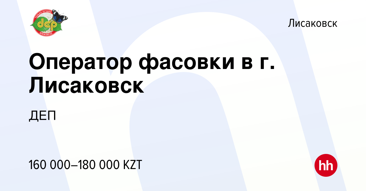 Вакансия Оператор фасовки в г. Лисаковск в Лисаковске, работа в компании  ДЕП (вакансия в архиве c 1 июля 2023)