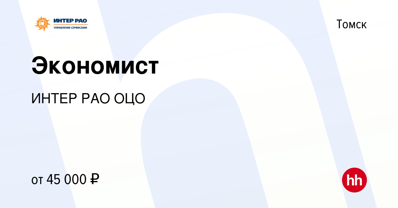 Вакансия Экономист в Томске, работа в компании ИНТЕР РАО ОЦО (вакансия в  архиве c 19 апреля 2023)