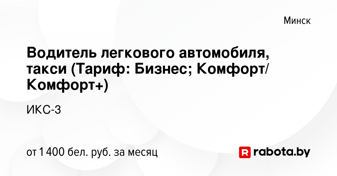 Вакансия Водитель легкового автомобиля, такси (Тариф: Бизнес; Комфорт/  Комфорт+) в Минске, работа в компании ИКС-3 (вакансия в архиве c 14 июня  2023)