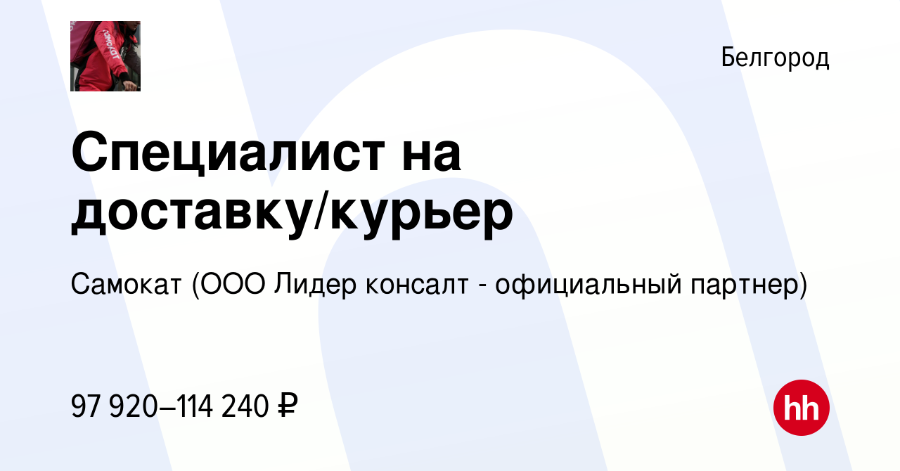 Вакансия Специалист на доставку/курьер в Белгороде, работа в компании  Самокат (ООО Лидер консалт - официальный партнер) (вакансия в архиве c 27  октября 2023)