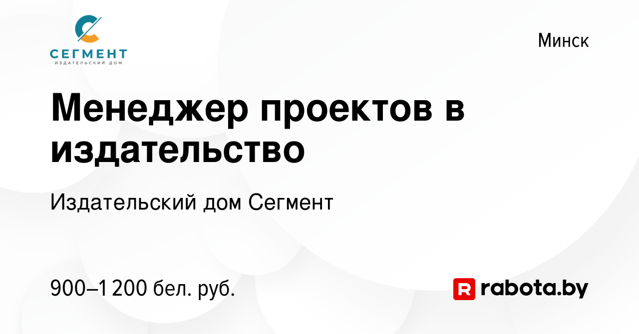 Вакансия Менеджер проектов в издательство в Минске, работа в компании Издательский  дом Сегмент (вакансия в архиве c 19 апреля 2023)