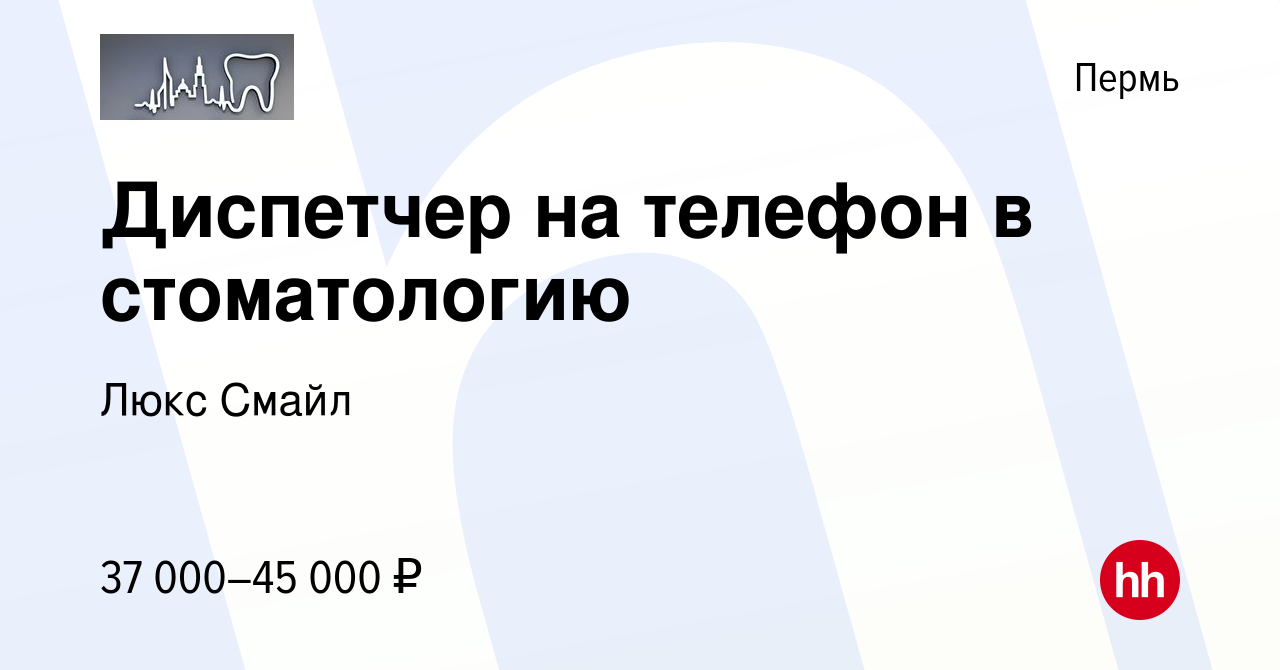 Вакансия Диспетчер на телефон в стоматологию в Перми, работа в компании  Люкс Смайл (вакансия в архиве c 19 апреля 2023)