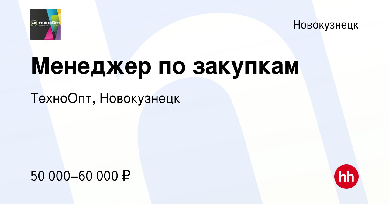 Вакансия Менеджер по закупкам в Новокузнецке, работа в компании ТехноОпт,  Новокузнецк (вакансия в архиве c 3 апреля 2024)