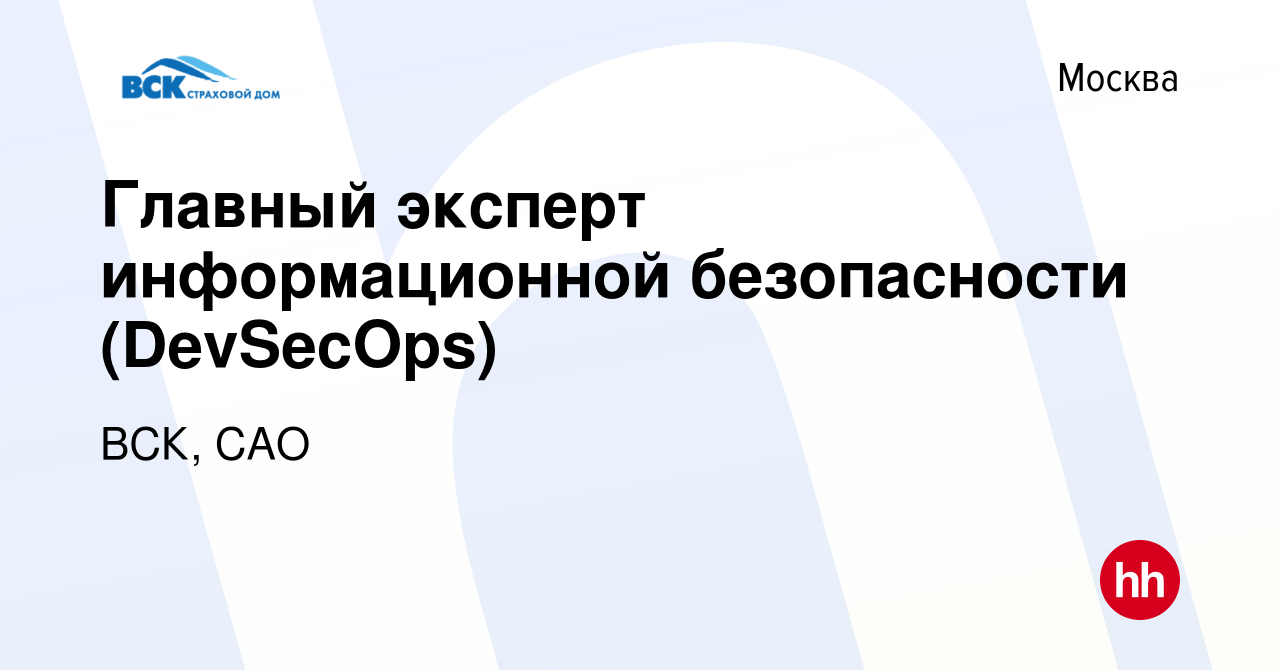 Вакансия Главный эксперт информационной безопасности (DevSecOps) в Москве,  работа в компании ВСК, САО (вакансия в архиве c 19 апреля 2023)