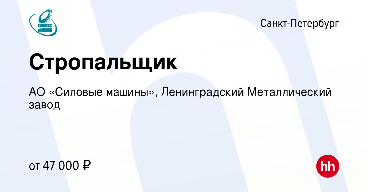 Вакансия Стропальщик в Санкт-Петербурге, работа в компании АО «Силовые  машины», Ленинградский Металлический завод (вакансия в архиве c 19 апреля  2023)