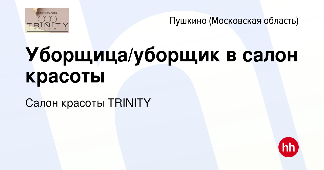 Вакансия Уборщица/уборщик в салон красоты в Пушкино (Московская область) ,  работа в компании Салон красоты TRINITY (вакансия в архиве c 19 апреля 2023)