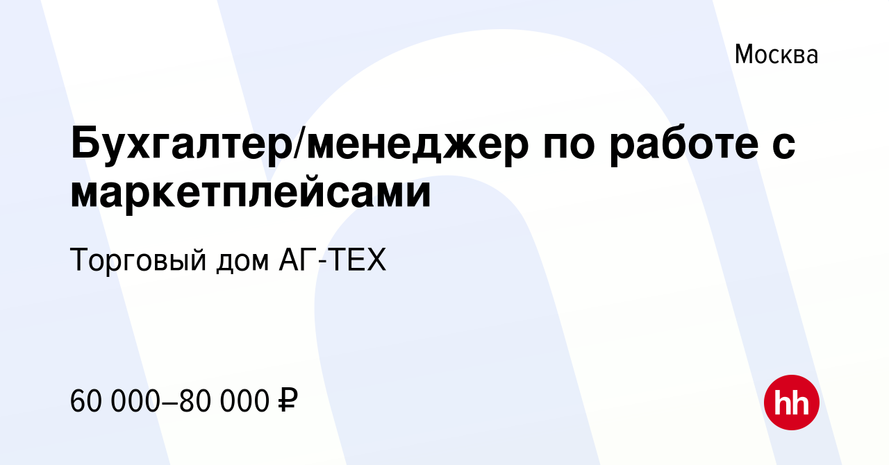 Вакансия Бухгалтер/менеджер по работе с маркетплейсами в Москве, работа в  компании Торговый дом АГ-ТЕХ (вакансия в архиве c 19 апреля 2023)