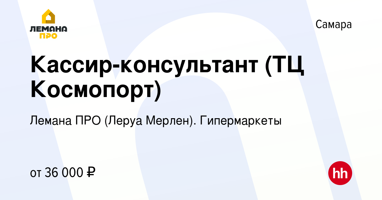 Вакансия Кассир-консультант (ТЦ Космопорт) в Самаре, работа в компании  Леруа Мерлен. Гипермаркеты (вакансия в архиве c 24 июня 2023)