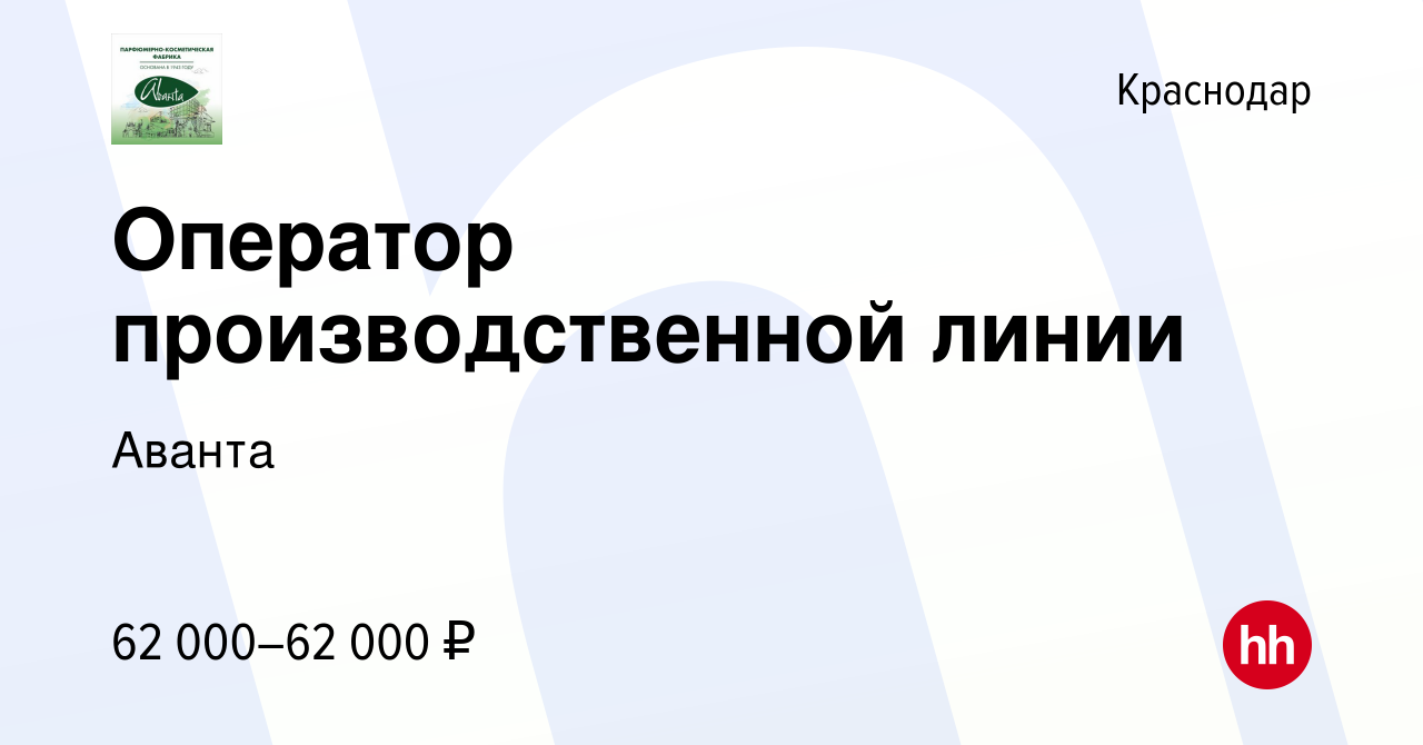 Вакансия Оператор производственной линии (бронь от мобилизации) в Краснодаре,  работа в компании Аванта